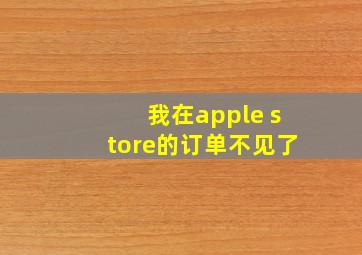 我在apple store的订单不见了